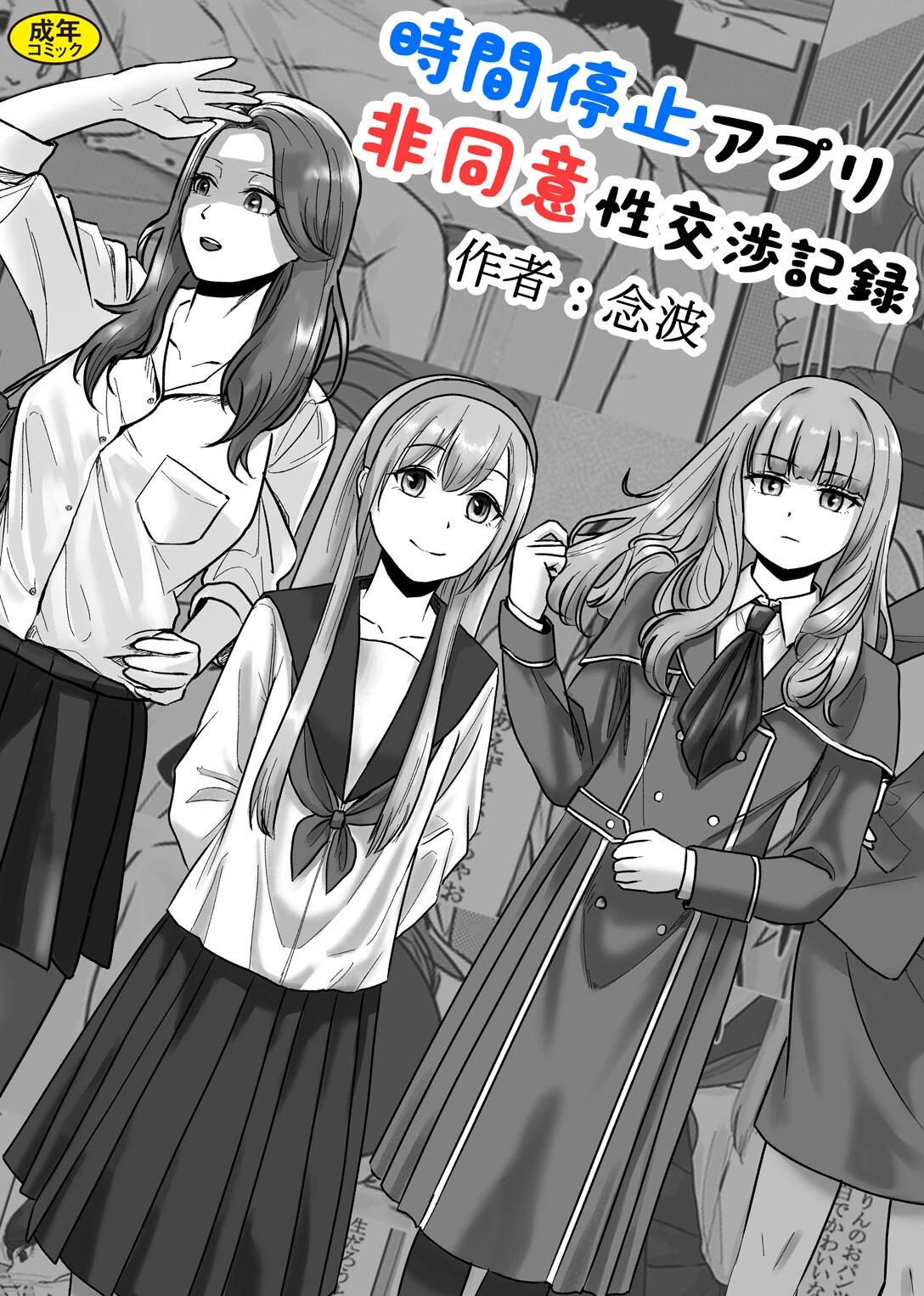 時間停止アプリ非同意性交渉記録 エロ漫画 無料