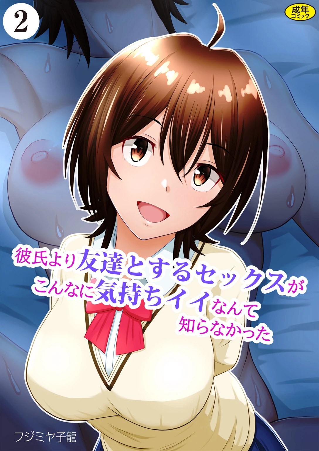 彼氏より友達とするセックスがこんなに気持ちイイなんて知らなかった（2） フジミヤ子龍