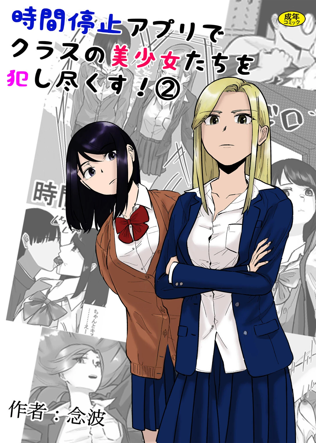 時間停止アプリでクラスの美少女たちを犯し尽くす！2 念波