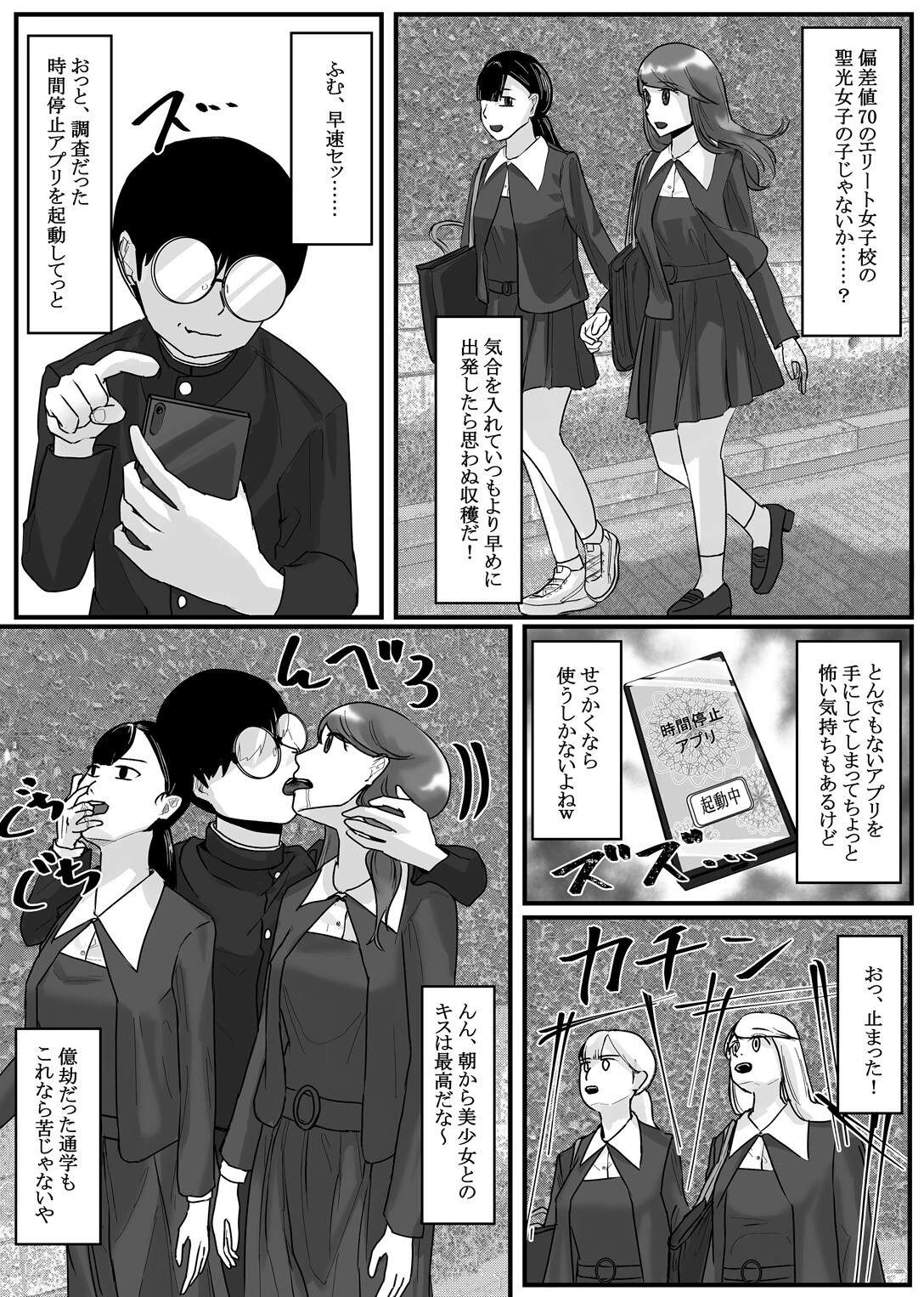 時間停止アプリでクラスの美少女たちを犯し尽くす！2 4ページ
