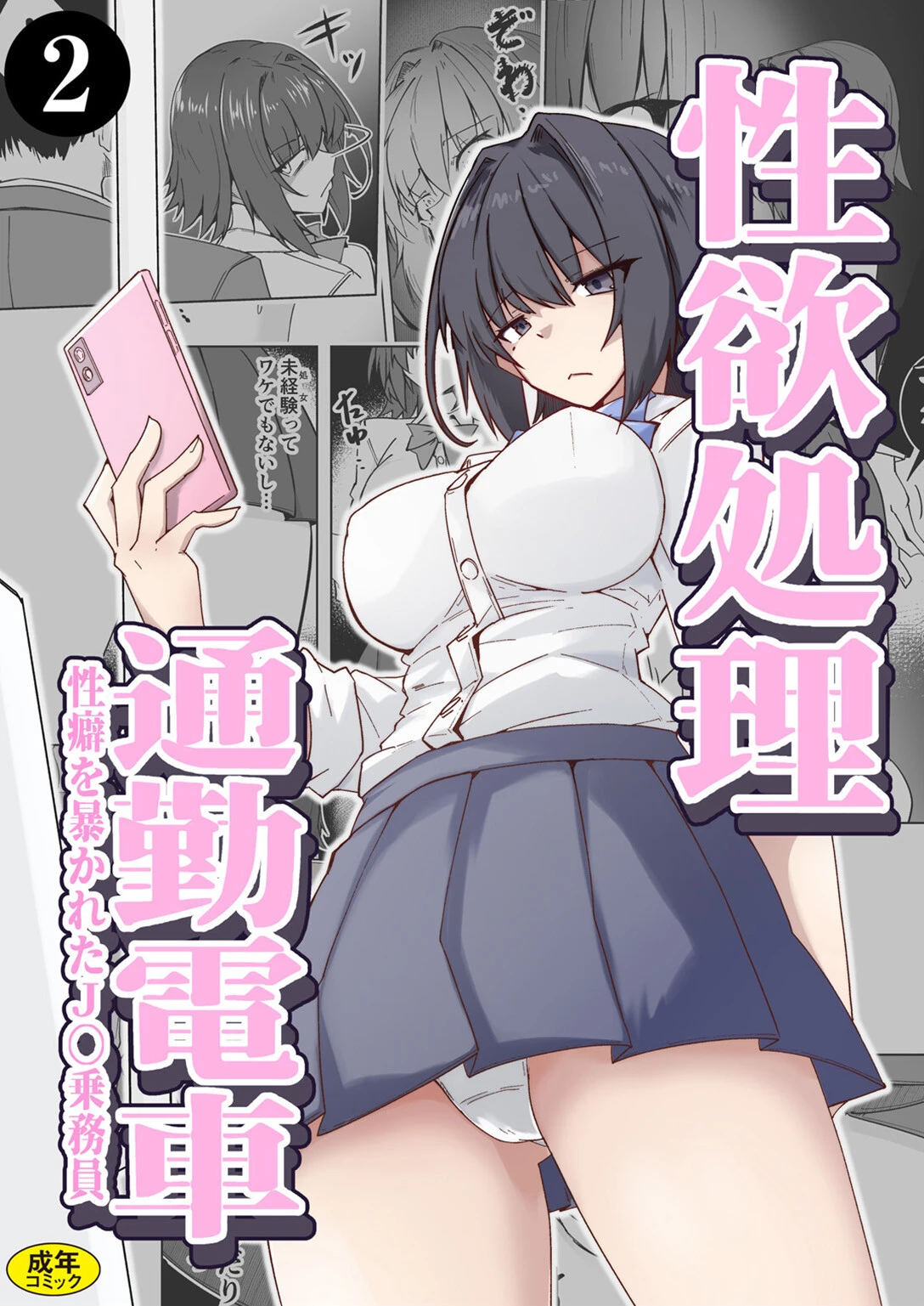 性欲処理通勤電車・性癖を暴かれたJ〇乗務員（2） エロ漫画 無料