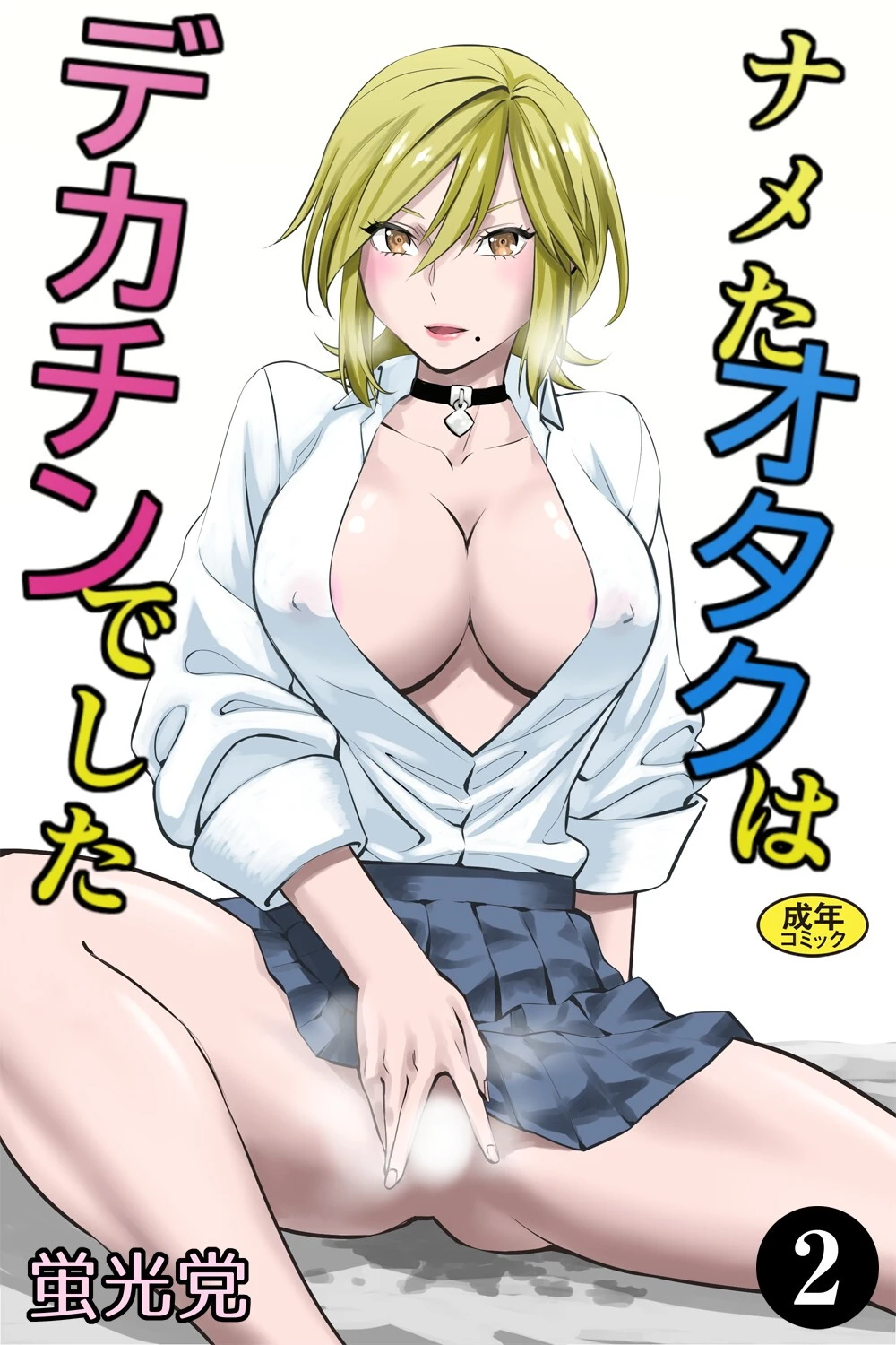 ナメたオタクはデカチンでした（2） 蛍光党