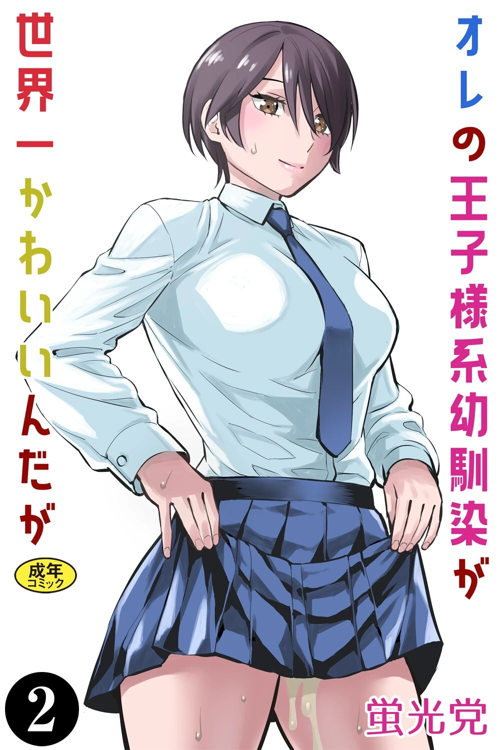 オレの王子様系幼馴染が世界一かわいいんだが（2） エロ漫画 無料