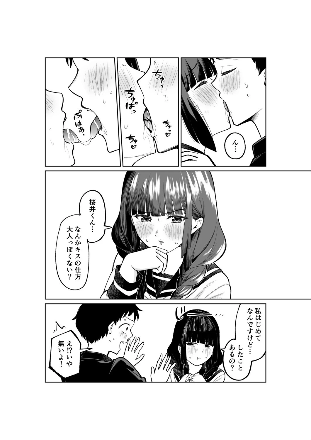 罰ゲームで嘘告白したら陰キャ女子とのイチャラブ性活が始まった件（2） 2ページ