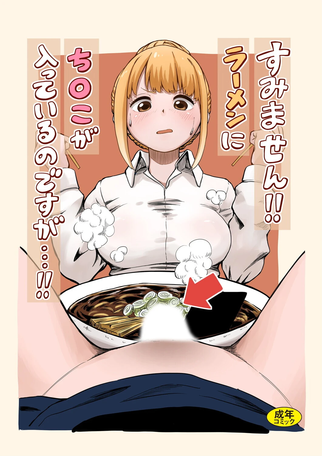 すみません！！ラーメンに’ち〇こ’が入っているのですが…！！ エロ漫画 無料
