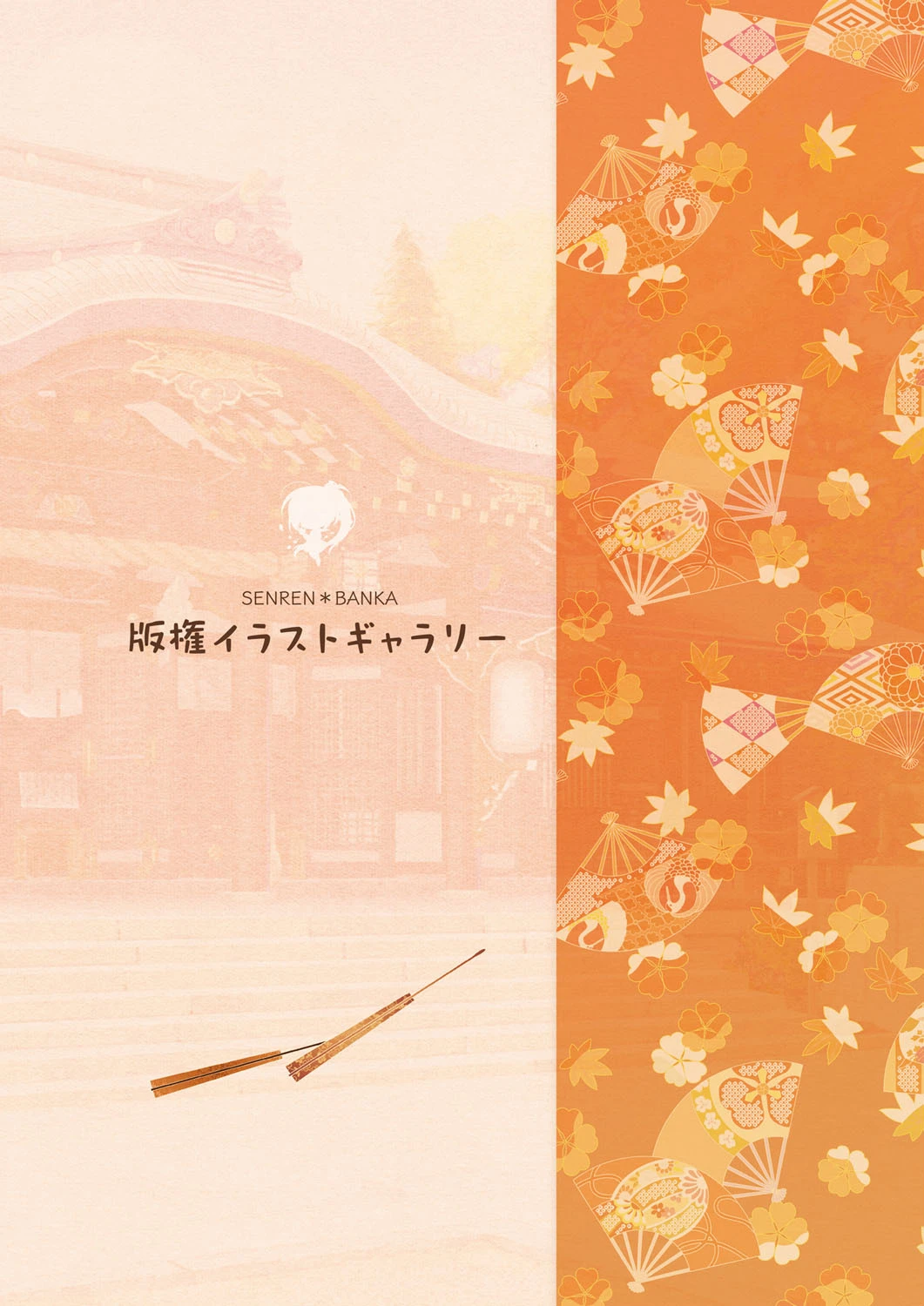 千恋＊万花 オフィシャル・ビジュアルファンブック 5ページ