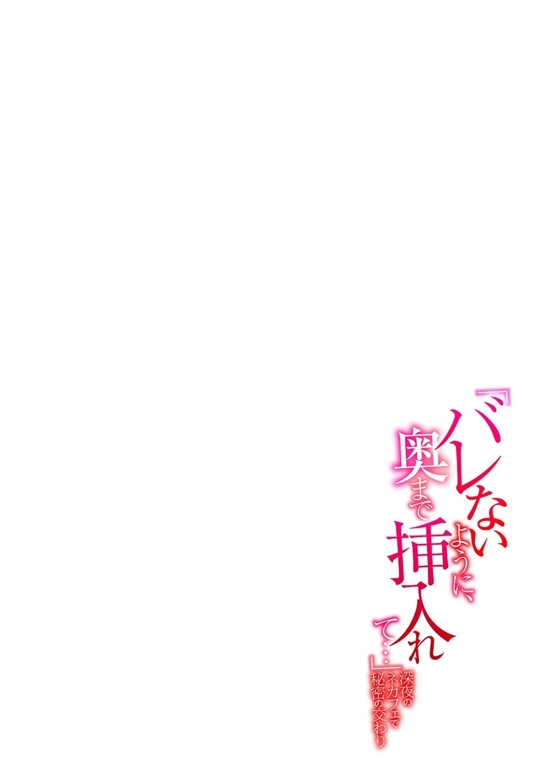 「バレないように、奥まで挿入れて…」深夜のネカフェで秘密の交わり【合本版】 2ページ