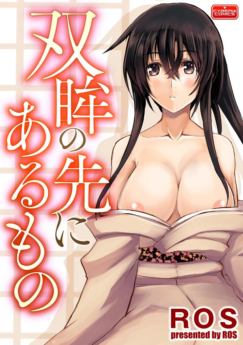 双眸の先にあるもの エロ漫画 無料