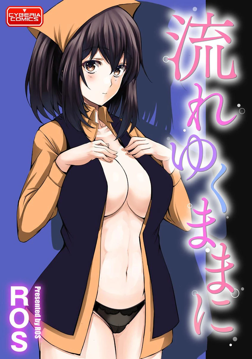 流れゆくままに ROS