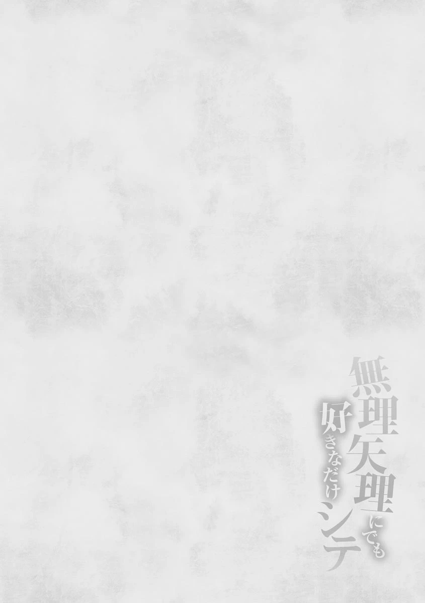 無理矢理にでも好きなだけシテ【FANZA限定特典付】 6ページ