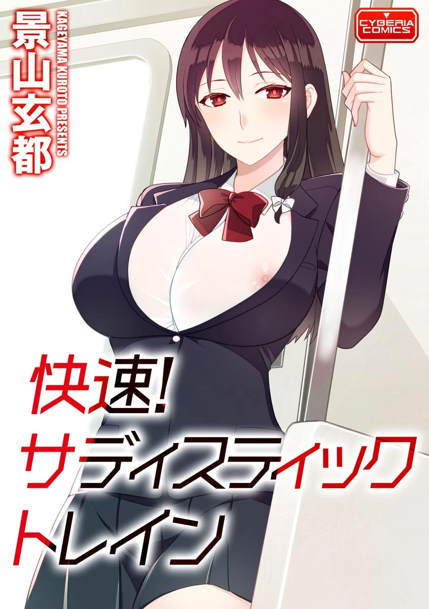 快速！ サディスティックトレイン 景山玄都