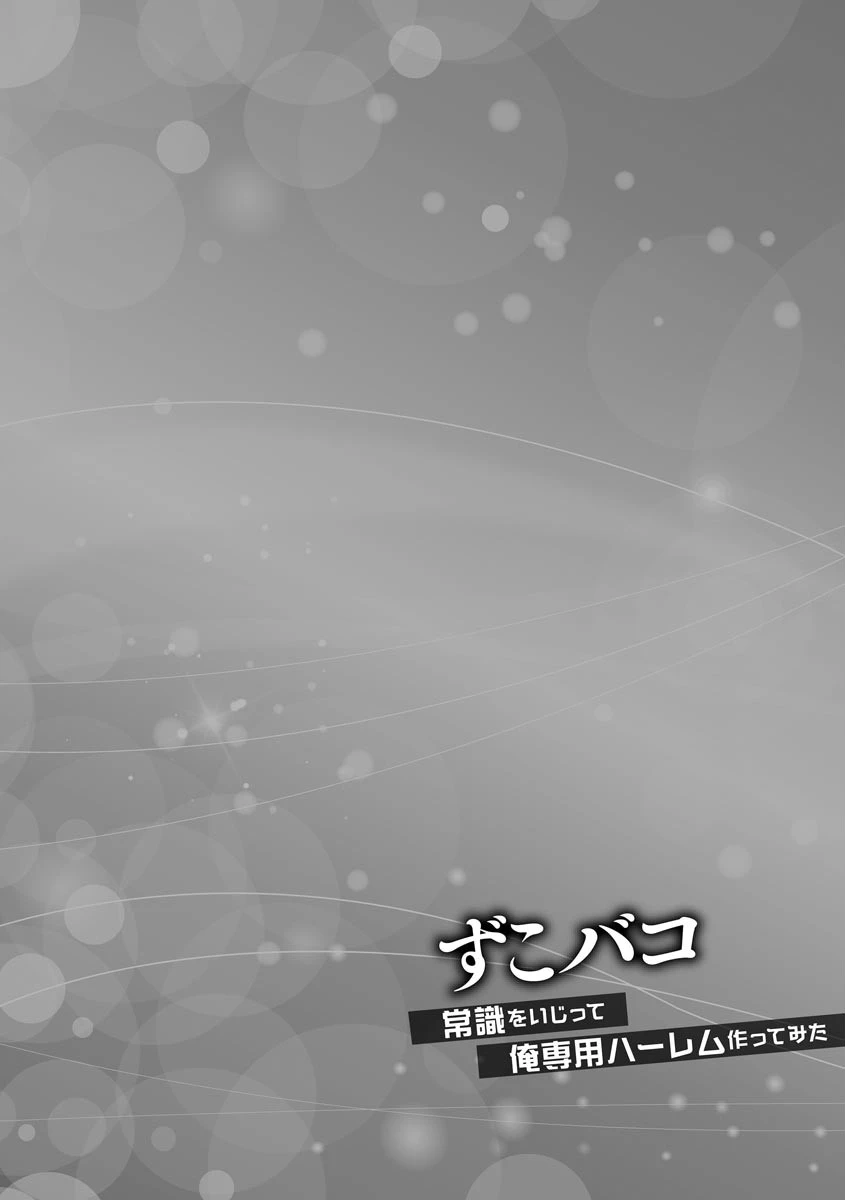 ずこバコ 常識をいじって俺専用ハーレム作ってみた【FANZA特典付き】 8ページ