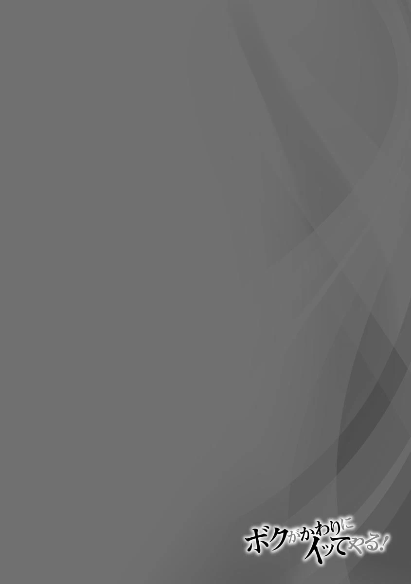 ボクがかわりにイッてやる!【FANZA特典付】 6ページ