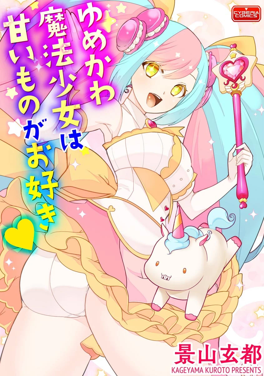 ゆめかわ魔法少女は甘いものがお好き（単話） エロ漫画 無料