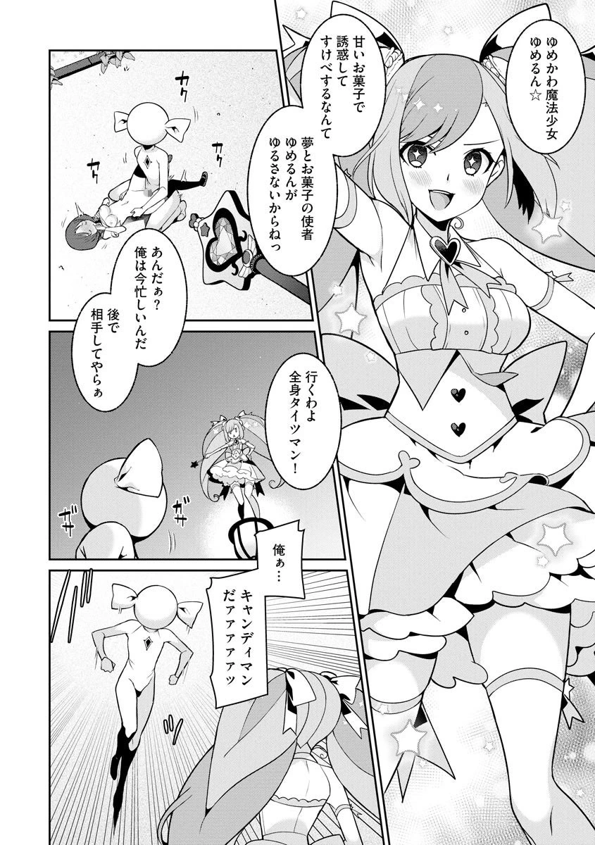 ゆめかわ魔法少女は甘いものがお好き(単話) 3ページ