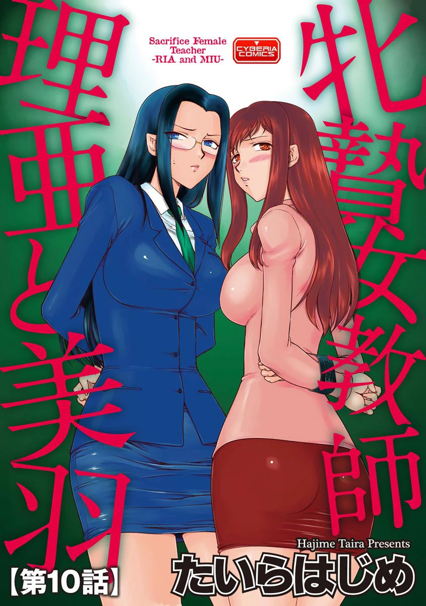 牝贄女教師 理亜と美羽 【第10話】 エロ漫画 無料