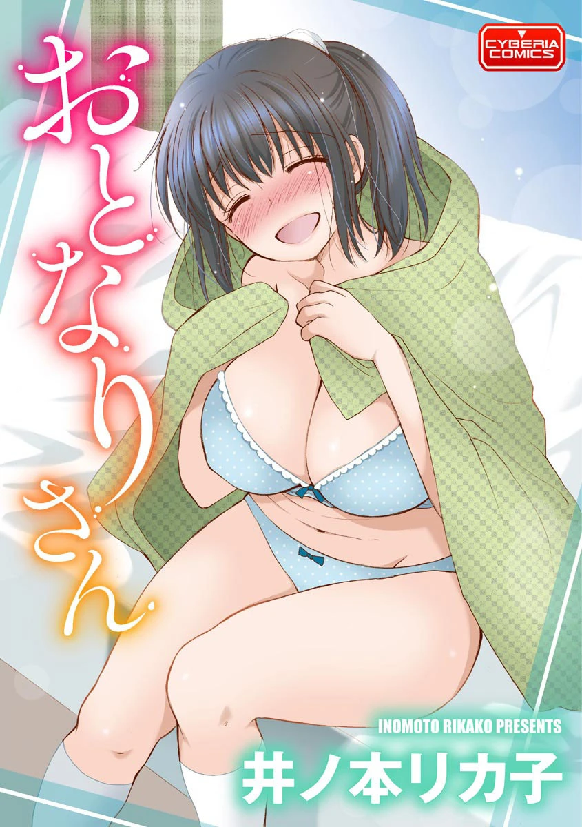 おとなりさん エロ漫画 無料