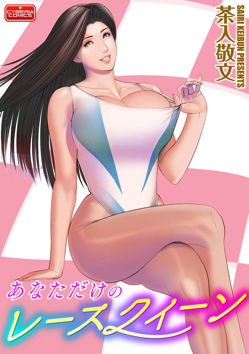 あなただけのレースクィーン 茶入敬文