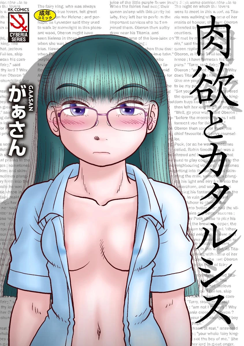 肉欲とカタルシス（単話） がぁさん