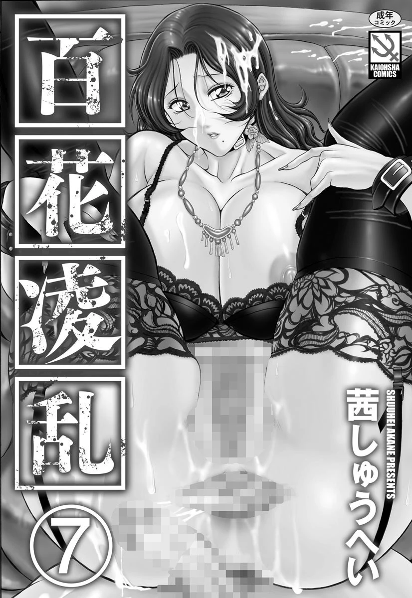 百花凌乱（単話） 3ページ