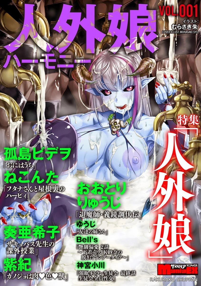 サイベリアマニアックス 人外娘ハーモニー Vol.1 エロ漫画 無料