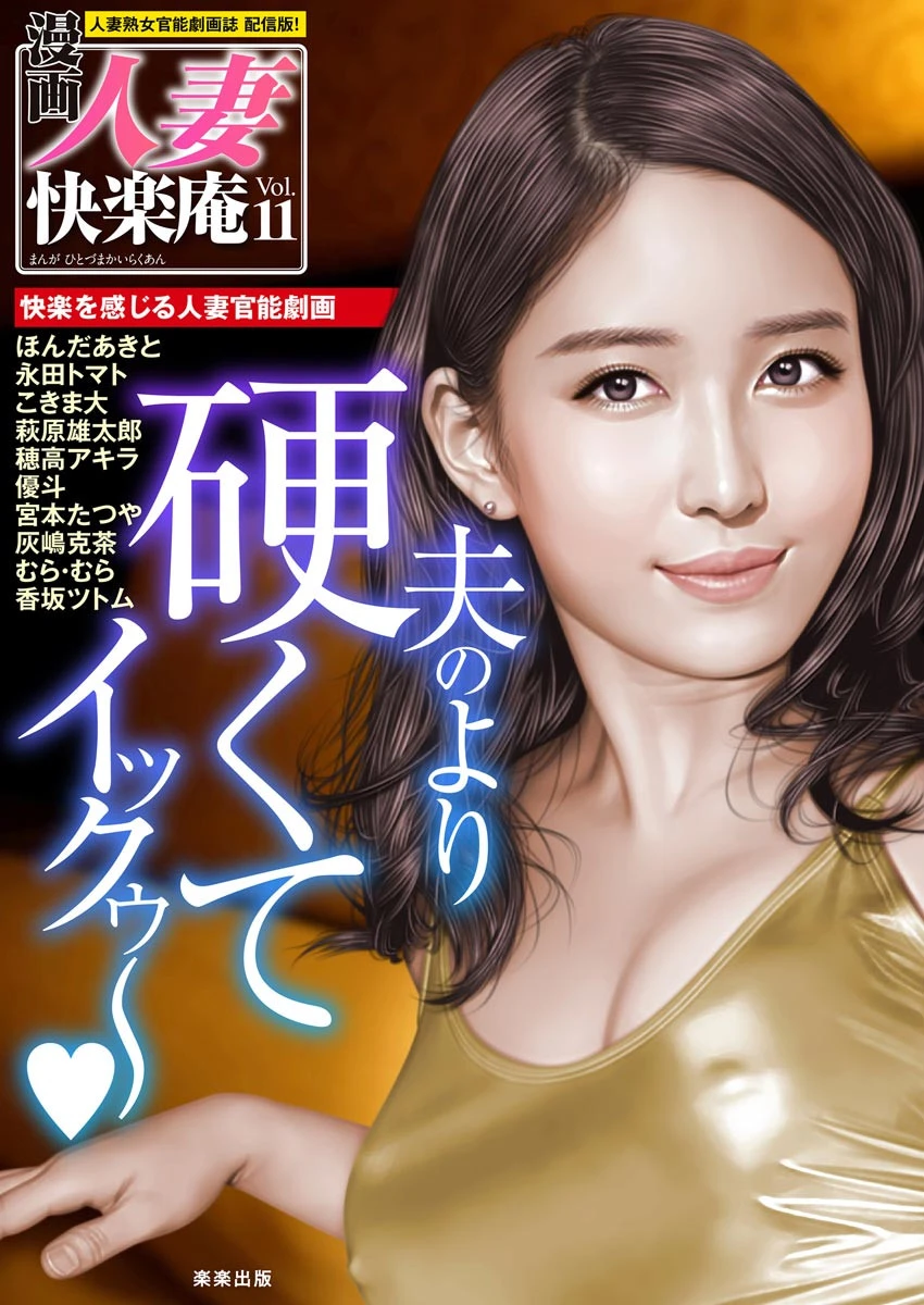 【デジタル版】漫画人妻快楽庵 Vol.11 エロ漫画 無料