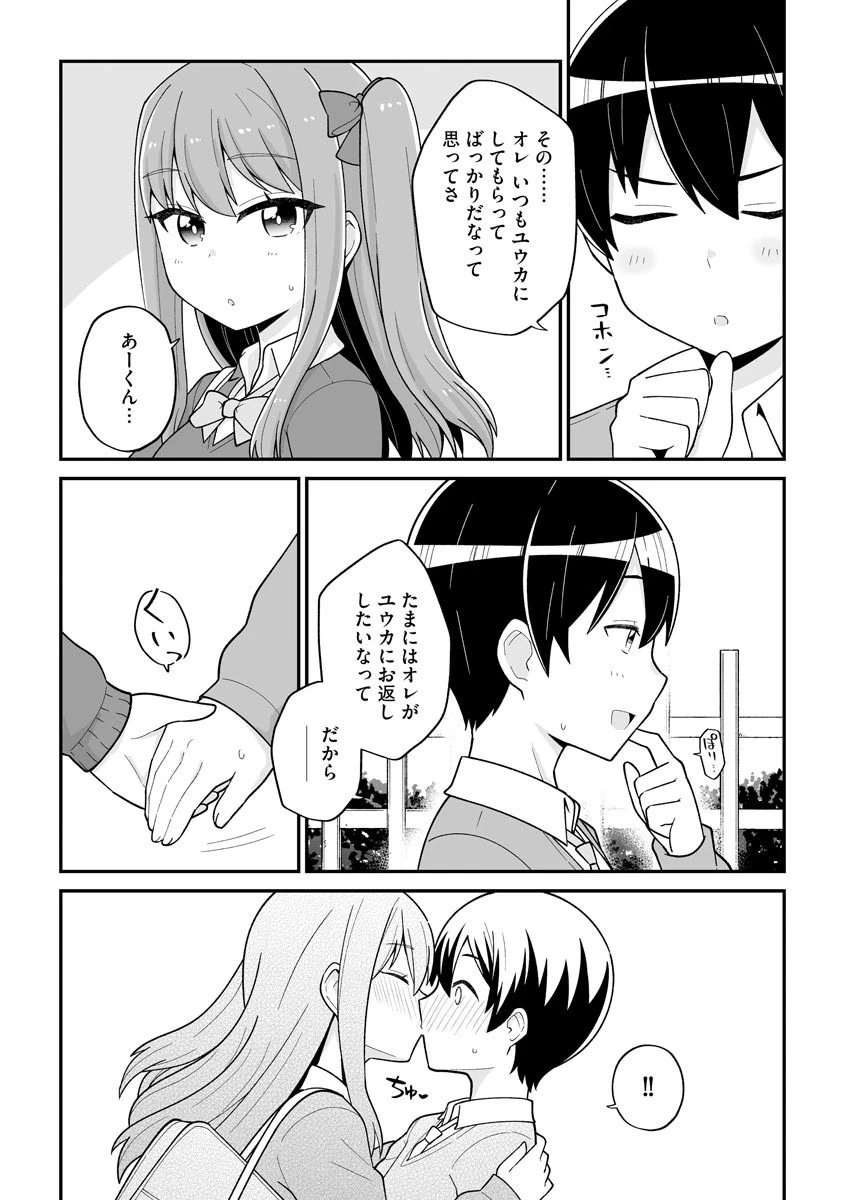 愛されたいユウカちゃん(単話) 7ページ