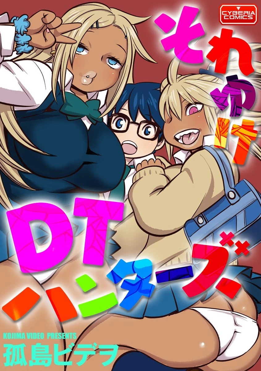 それゆけDTハンターズ エロ漫画 無料