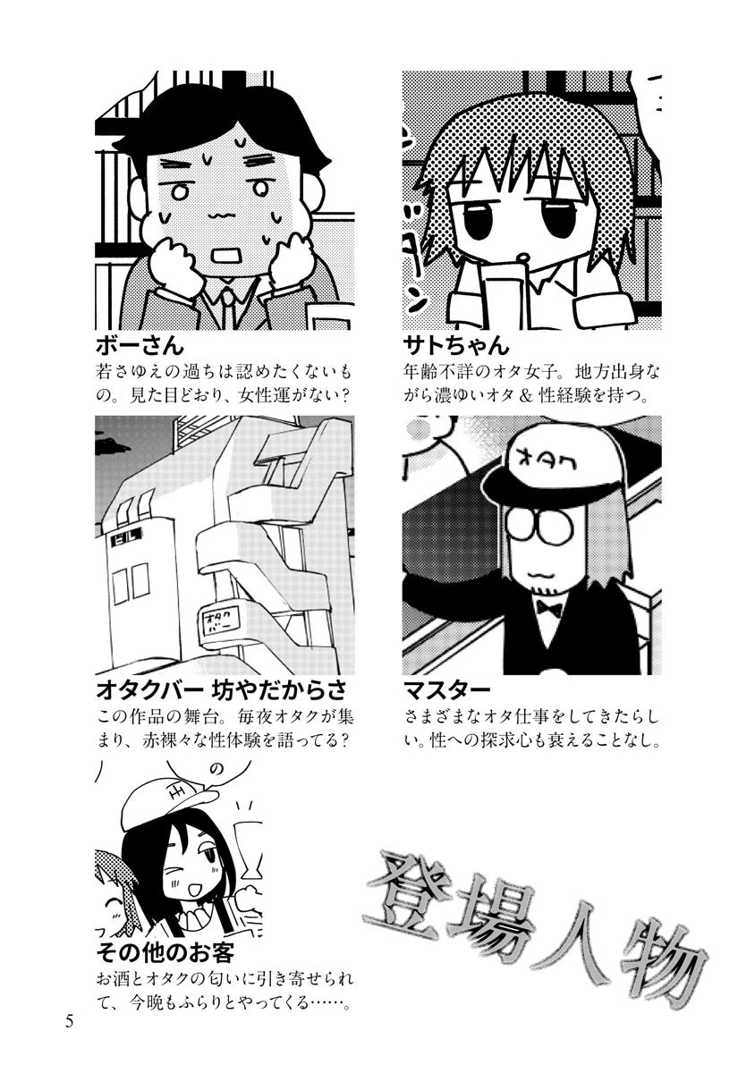 艶話酒場オタクバー 5ページ