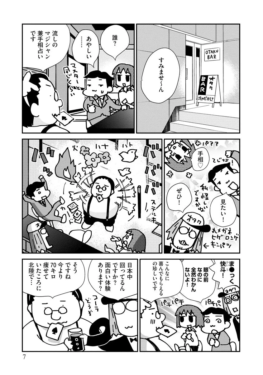 艶話酒場オタクバー 7ページ
