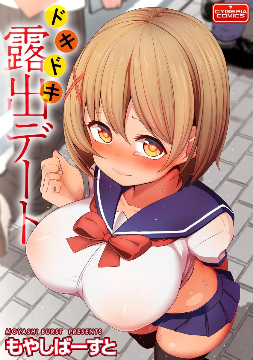 ドキドキ露出デート エロ漫画 無料