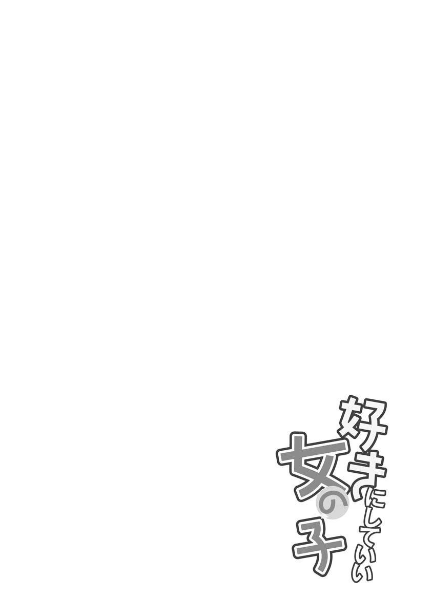 好きにしていい女の子【FANZA特典付】 6ページ