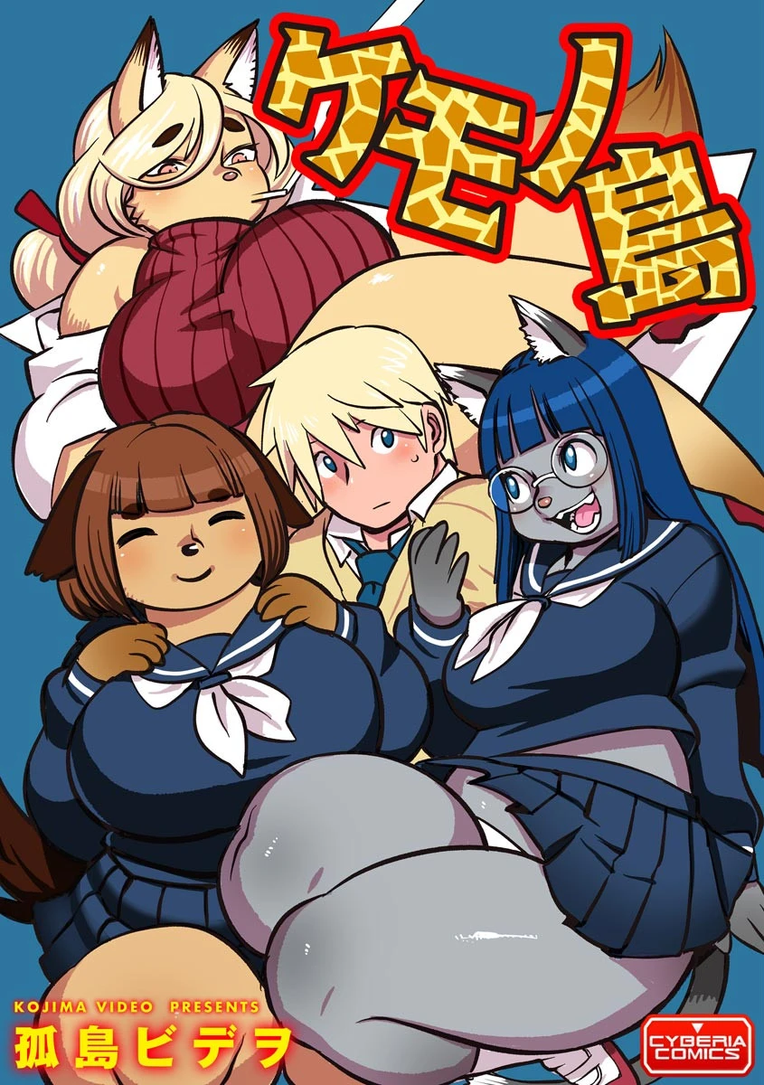 ケモノ島（単話） 孤島ビデヲ