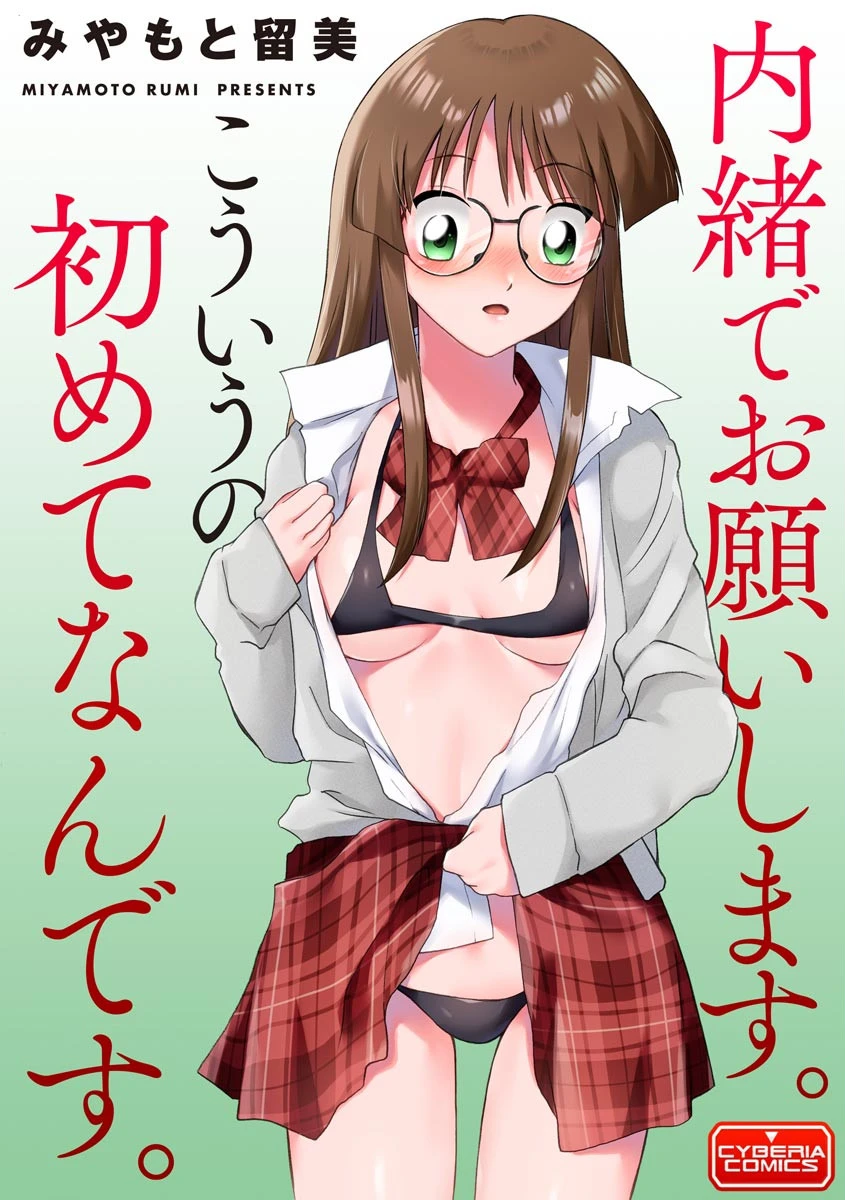 内緒でお願いします。こういうの初めてなんです。（単話） みやもと留美