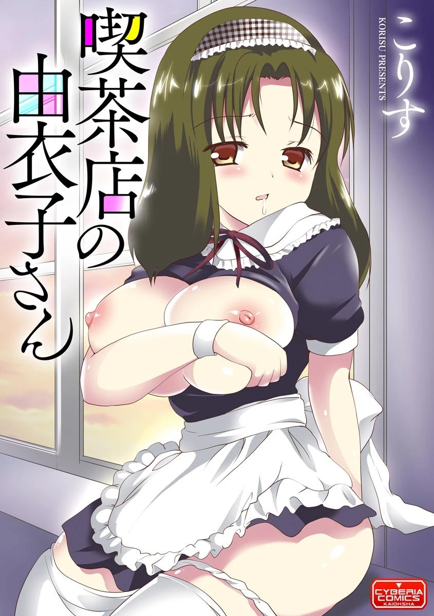 喫茶店の由衣子さん エロ漫画 無料