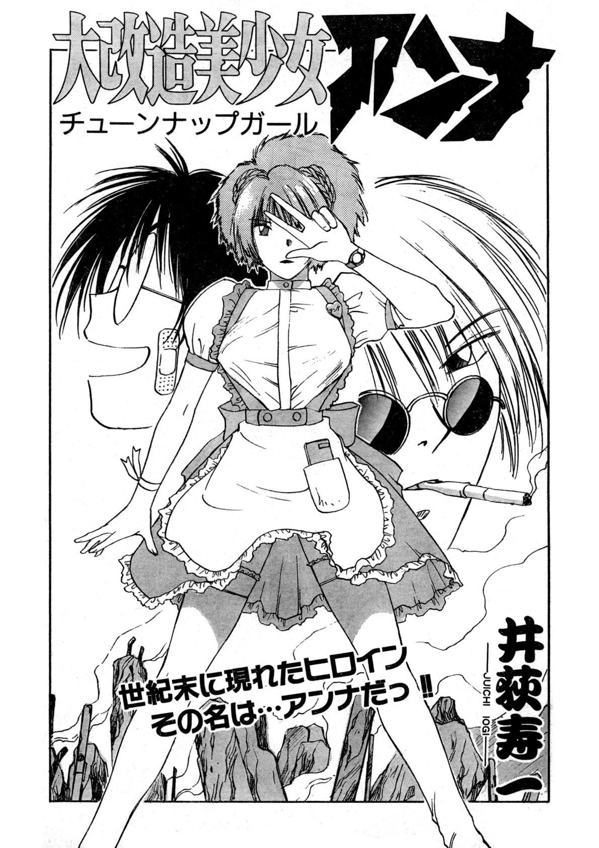 大改造美少女アンナ 井荻寿一単行本未収録作品集 3ページ