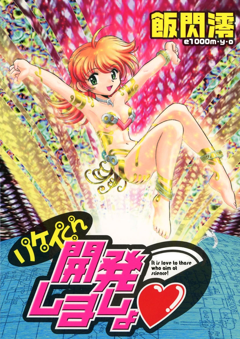 リケイくん開発しましょ エロ漫画 無料