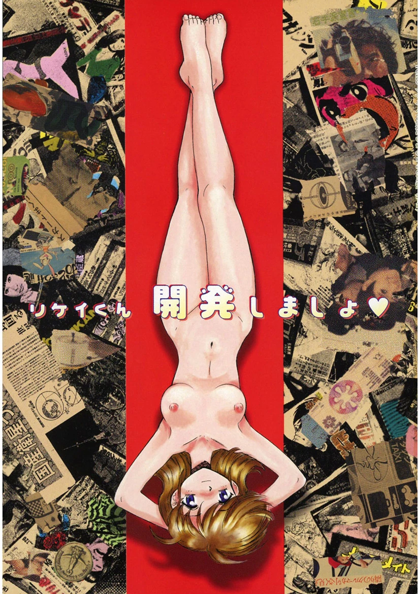 リケイくん開発しましょ 3ページ