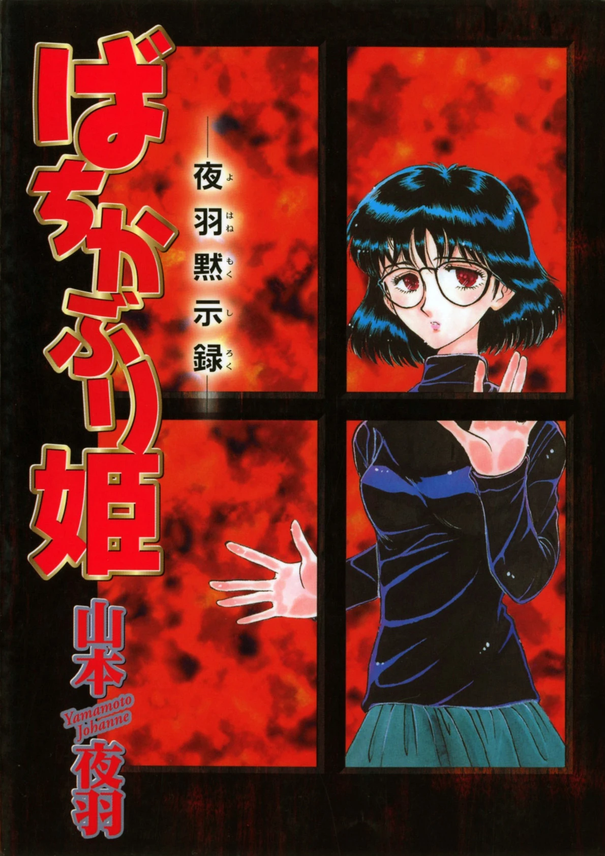 ばちかぶり姫 ―夜羽黙示録― エロ漫画 無料
