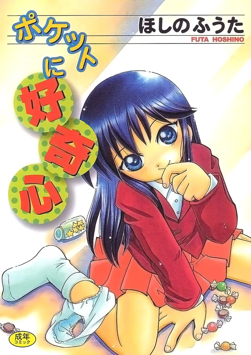 ポケットに好奇心 ほしのふうた