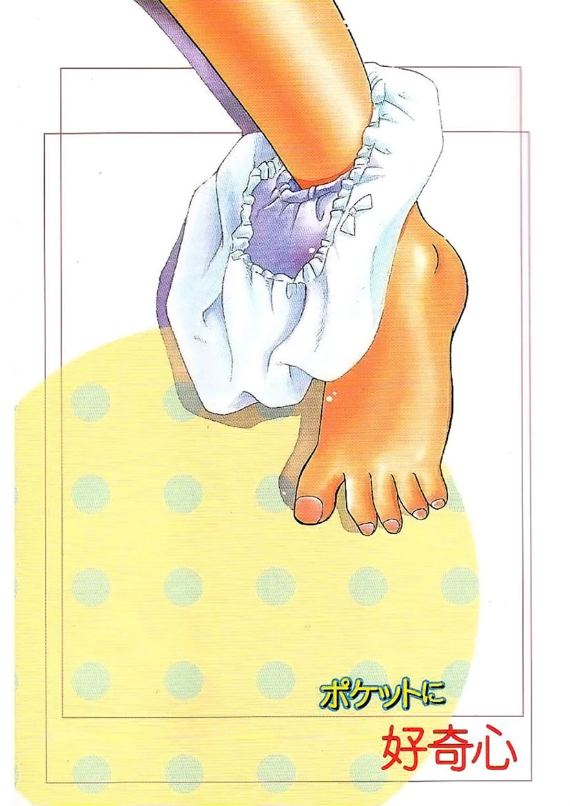 ポケットに好奇心 3ページ