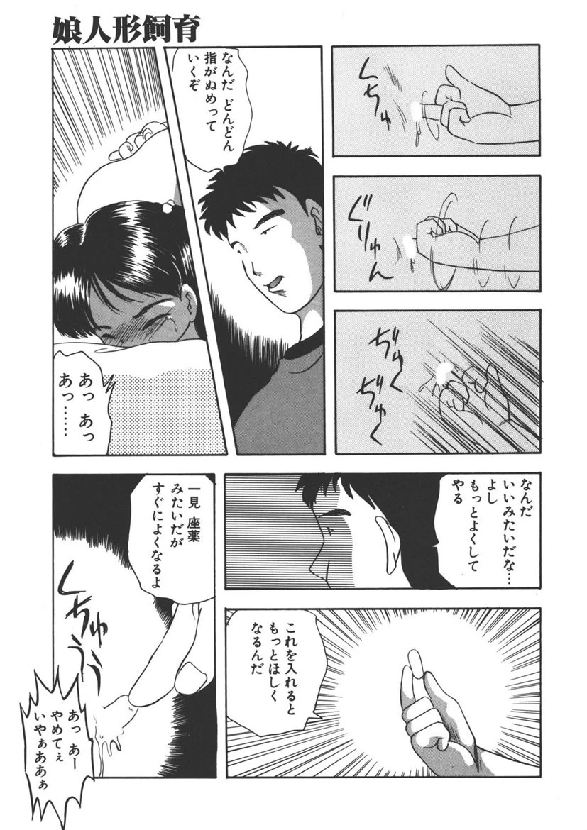 娘人形飼育 （2） 7ページ
