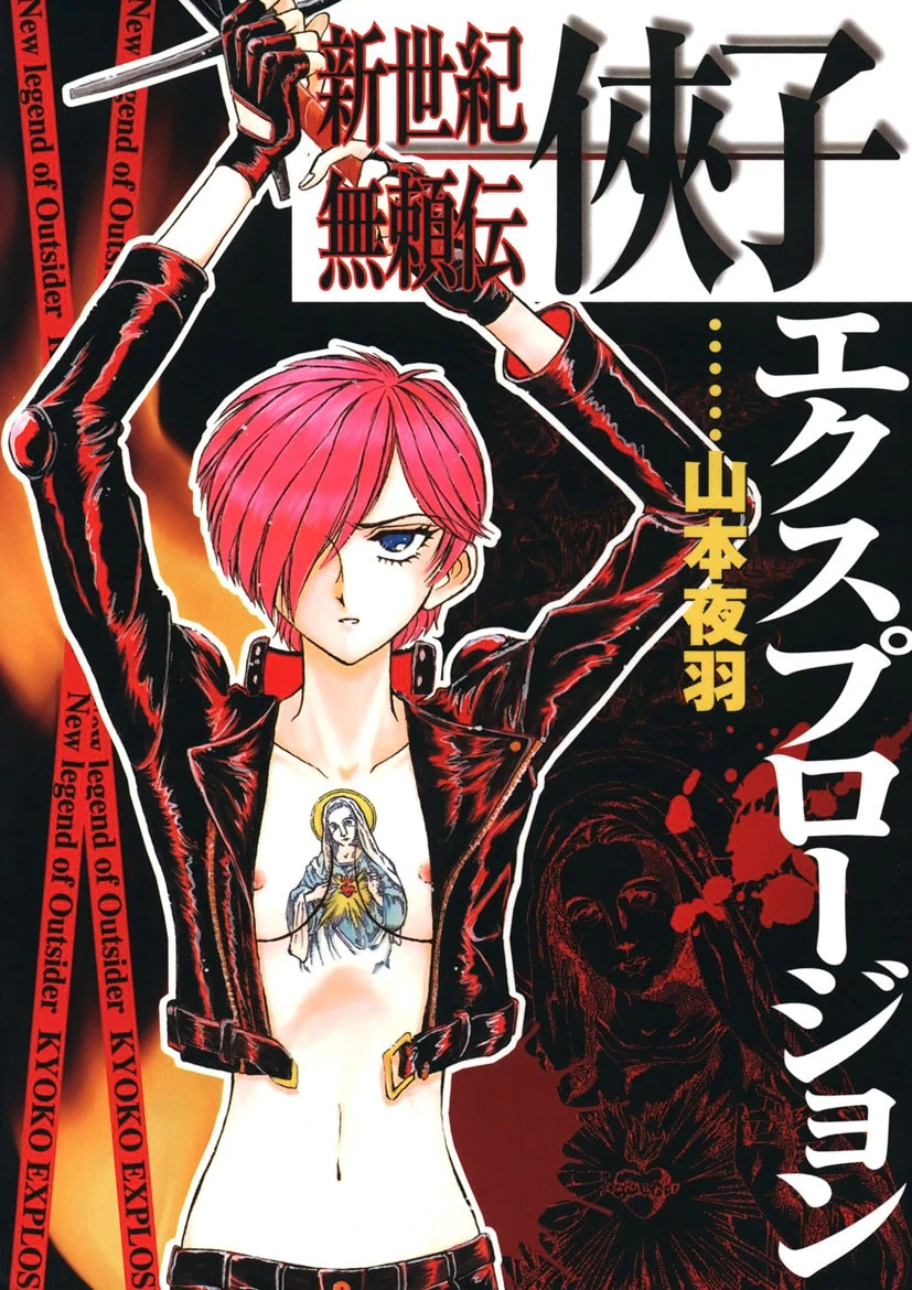 新世紀無頼伝・侠子エクスプロージョン エロ漫画 無料