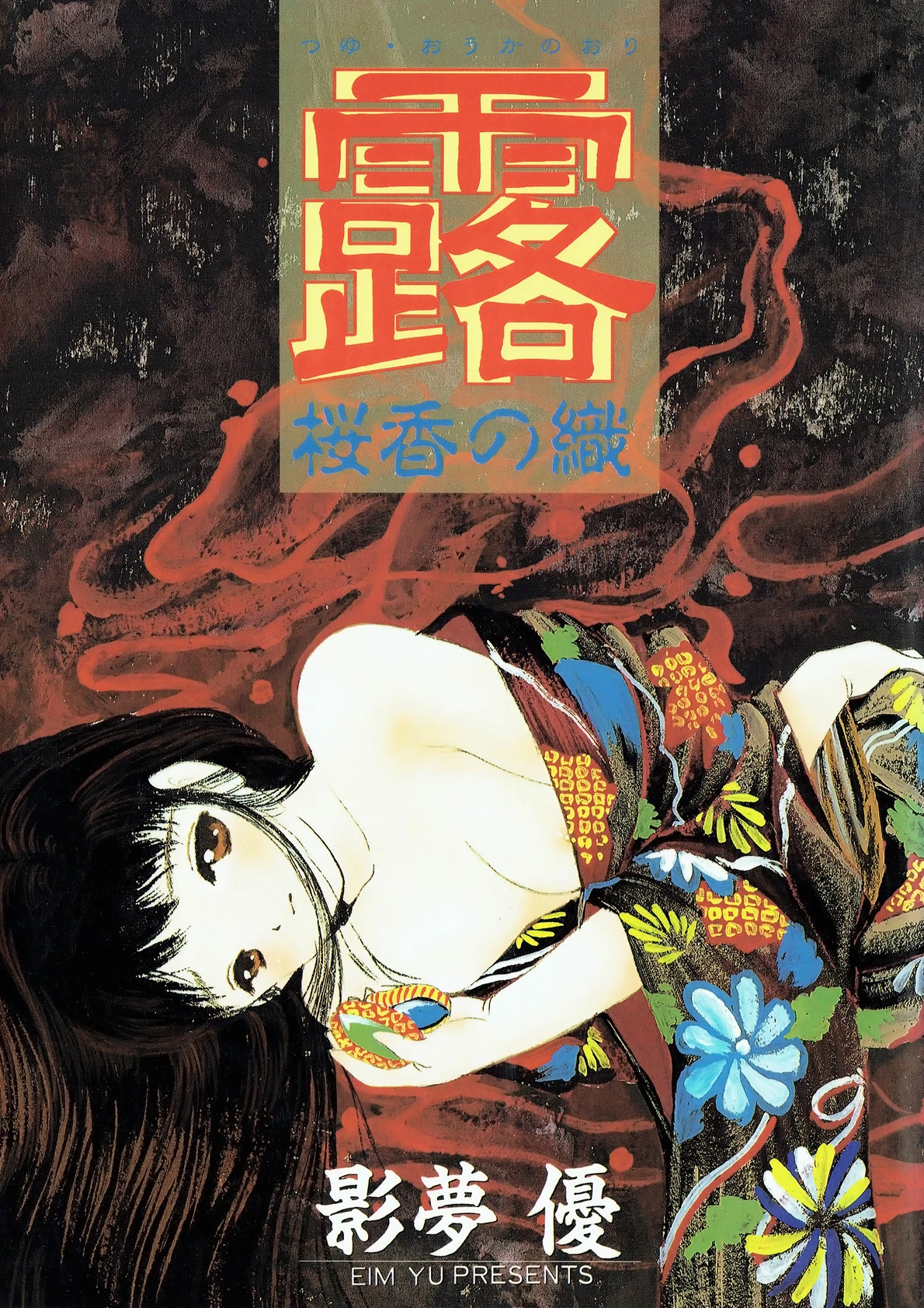 露 桜香の織 影夢優