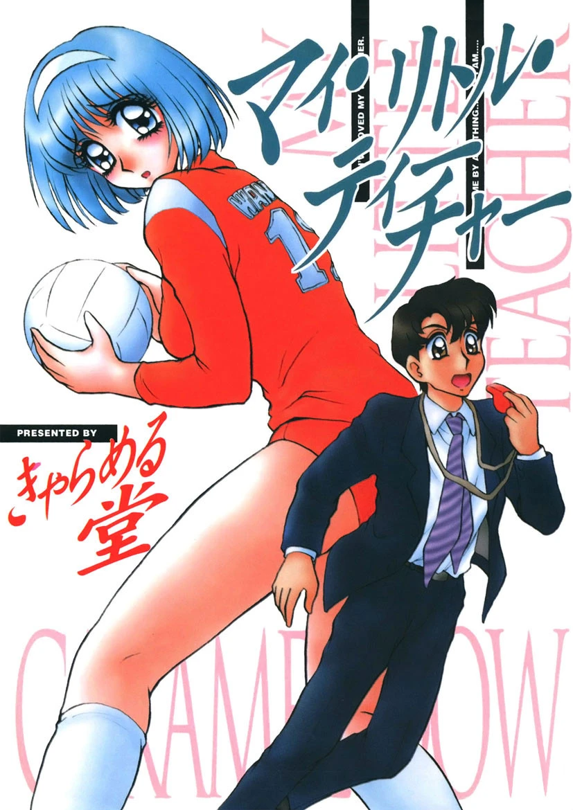 マイ・リトル・ティーチャー エロ漫画 無料