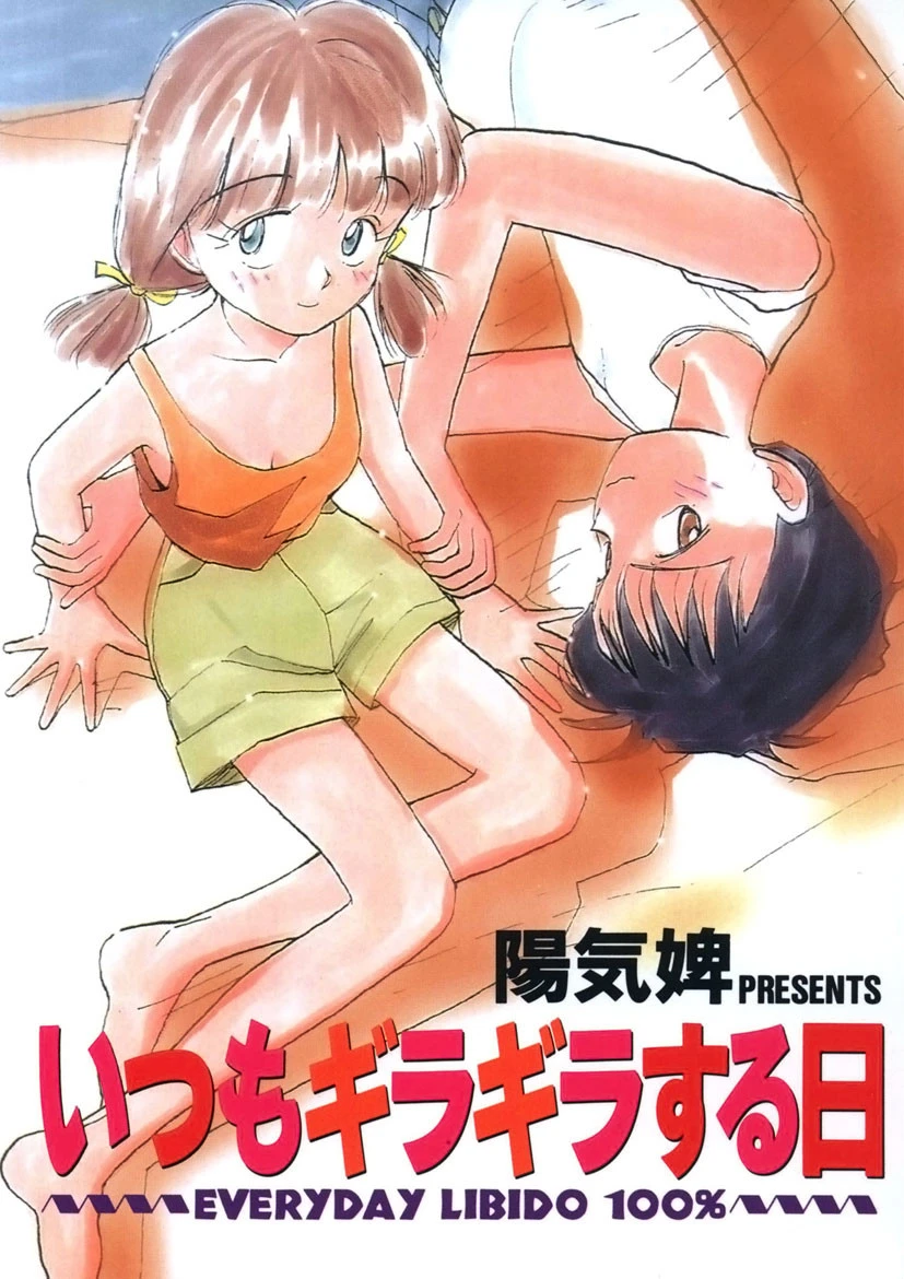 いつもギラギラする日 エロ漫画 無料