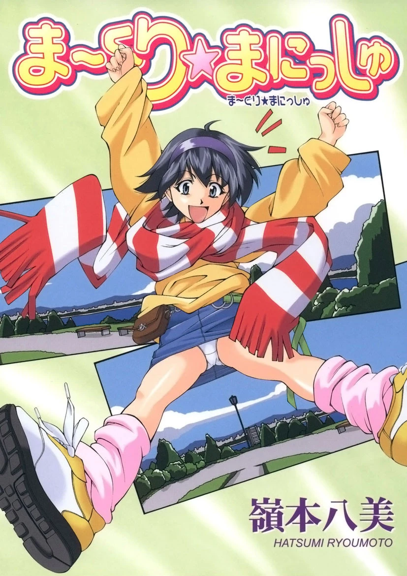 ま〜くり☆まにっしゅ 嶺本八美