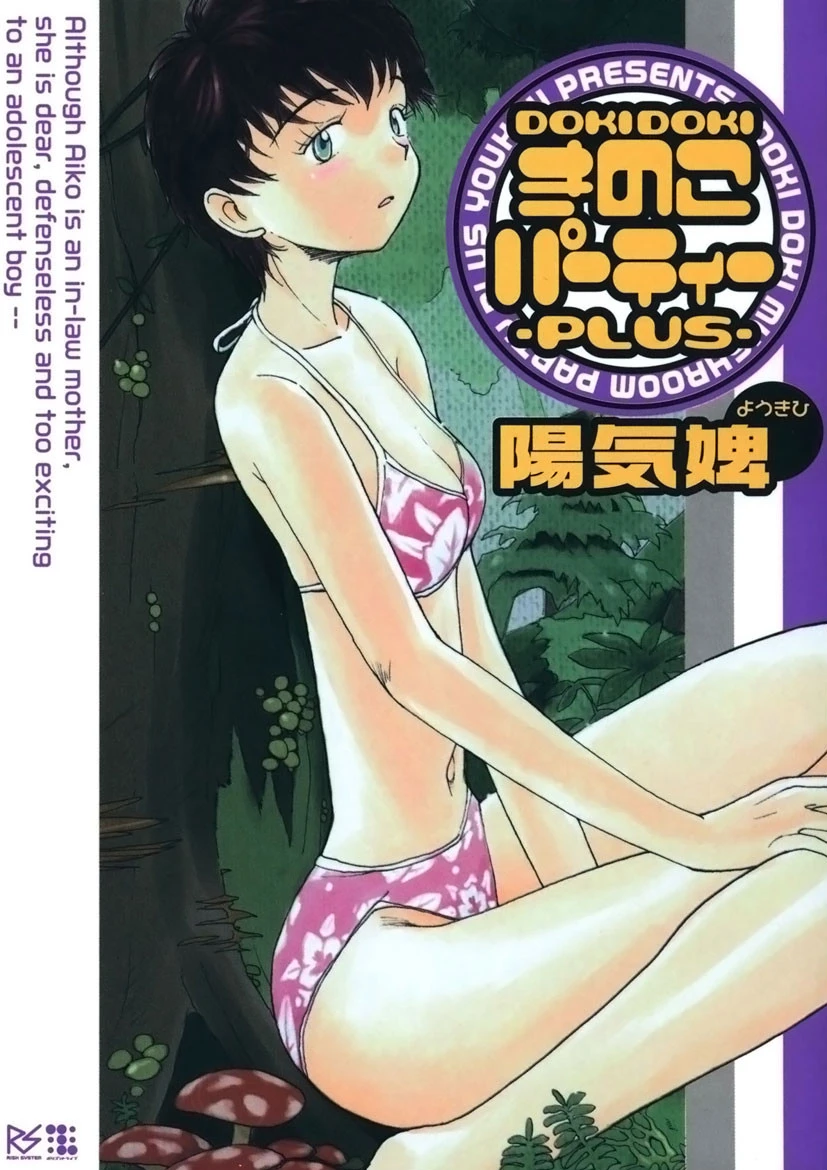 DOKIDOKIきのこパーティー -PLUS- エロ漫画 無料