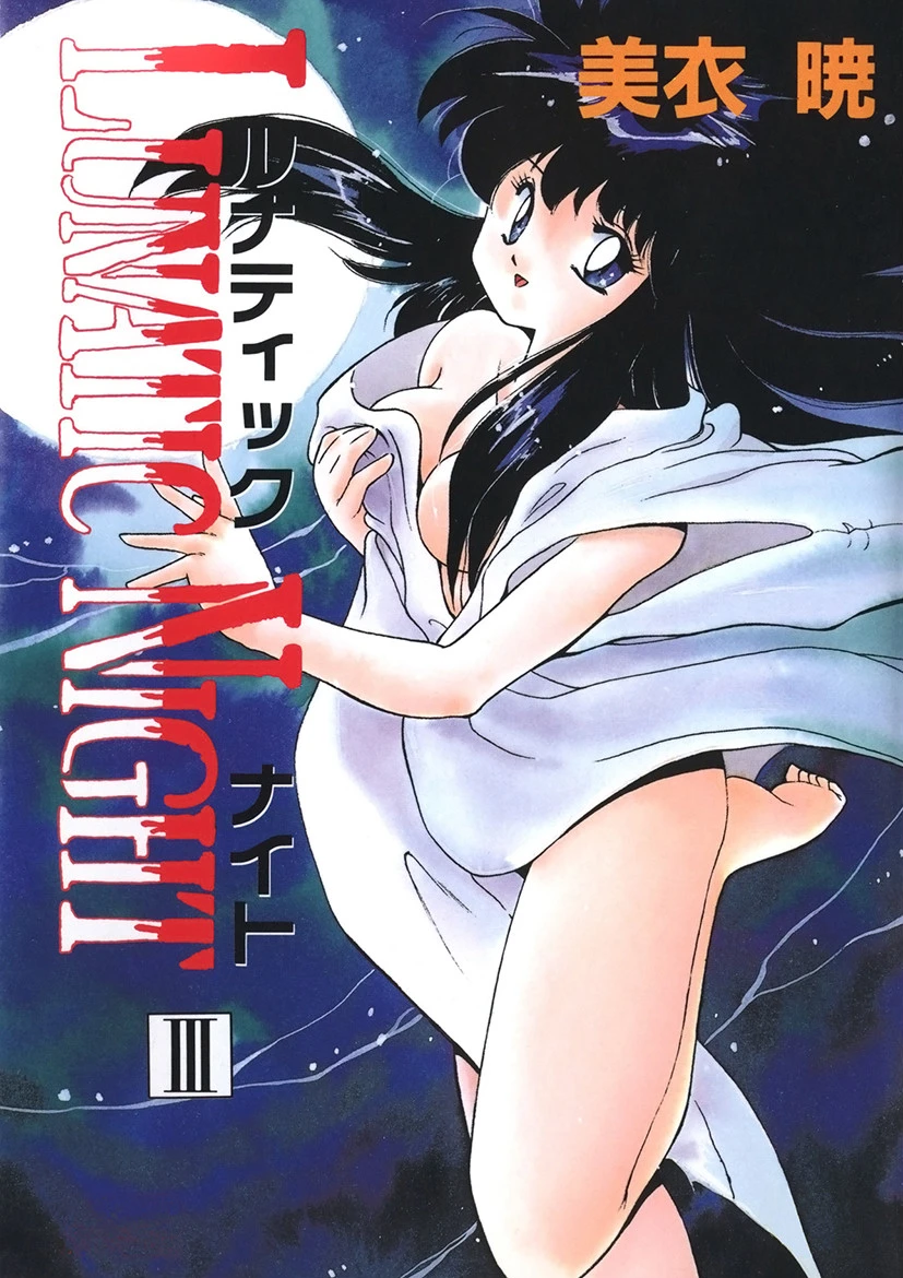 LUNATIC NIGHT （3） エロ漫画 無料