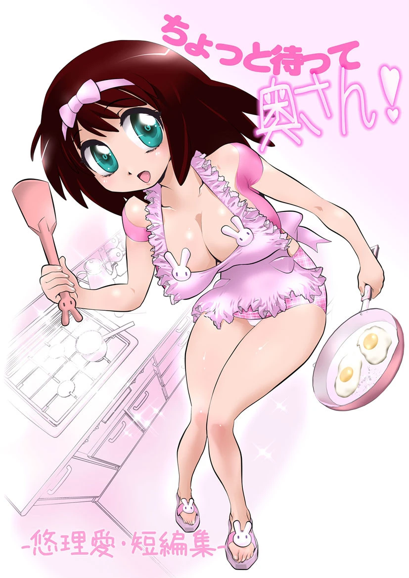 ちょっと待って奥さん！ -悠理愛・短編集- 悠理愛